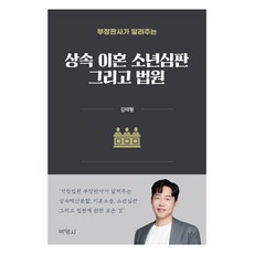 部長法官告訴你的繼承 離婚 少年審判 以及 法院, 金泰亨, 博英社