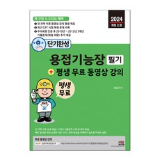 SEJIN BOOKS 短期速成 焊接技能長 筆試 + 終身免費影片課程 ： 核心理論影片課程終身提供及11年份歷屆試題完整解析