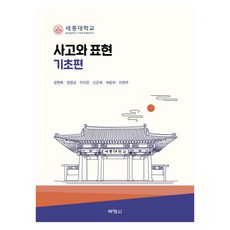 PAKYOUNGSA 思考與表達 基礎篇, 「張鉉默、鄭英教、李智恩、許文河、申恩玉、李賢珠…」, 「思考與表達基礎」