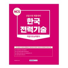 SEOWONGAK NCS 韓國電力技術 職業基礎能力評估 新進員工招聘準備