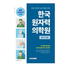 SEOWONGAK 2024 韓國原子能醫學院 信封模擬考試 3回份 5級新進護理職 招聘準備