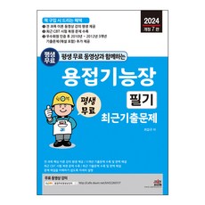 평생 무료 동영상과 함께하는 용접기능장 필기 기출문제, 세진북스