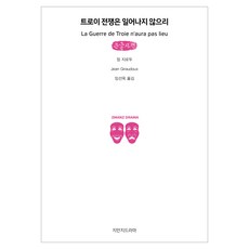 Jimanjideurama 特洛伊戰爭不會發生 大字體書, 尚·季洛杜
