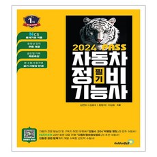 2024 뻥! 뚫린 PASS 자동차정비기능사 필기, 골든벨