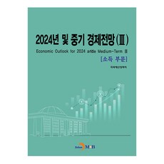 2024년 및 중기 경제전망 3, 국회예산정책처, 진한엠앤비