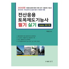2024 전산응용 토목제도기능사 필기 실기, 도서출판금호