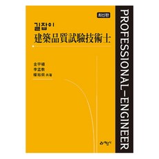 引路人建築品質檢驗技術師, 葉蒙薩, 金宇植、李孟喬、權裕東(作者), 建築品質檢測技術人員指南