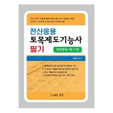 2024 전산응용 토목제도기능사 필기, 도서출판금호