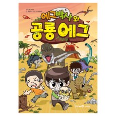 에그박사와 공룡 에그, 미래엔, 최설희