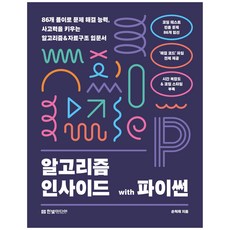 알고리즘 인사이드 with 파이썬, 손혁제, 한빛미디어