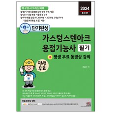 SEJIN BOOKS 2024 短期速成 氣體鎢極電弧焊技術士 筆試 + 終身免費影音課程