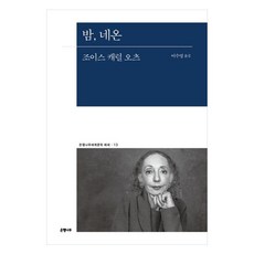 Eunhaeng Namu 夜 霓虹, 喬伊斯·卡洛·奧茲