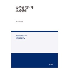 公務員認知與組織行為, 朴順愛, 「公職人員知覺與組織行為」, 博英社, 「樸順愛、羅惠英、孫智恩、李東城、李英美、李惠妍…」