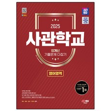 Sdedu 2025 軍校10年份歷屆試題完全攻略, 2025 SD Edu Academy 10年曆年考題.., SD特殊大學研究所（作者）, 英語領域