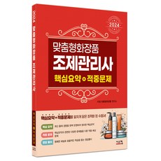 2024 맞춤형화장품 조제관리사 핵심요약 + 적중문제, 시스컴