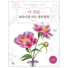 Iconbooks 更簡單的植物藝術著色書： 花束與花環篇, 金珉周