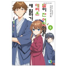 새 엄마가 데려온 딸이 전 여친이었다, 8권, 디앤씨미디어