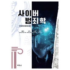 網路犯罪學, 崔敬植, 姜旭, 白信哲, 朴仁善, 博英社