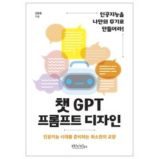 챗 GPT 프롬프트 디자인:인공지능을 나만의 무기로 만들어라!, 김현종, 빈티지하우스