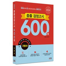 2024國中畢業同等學力測驗600分基本教材, 希思康