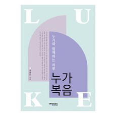 YeyeongKeomyunikeisyeon 路加福音 - 與路加同行的一天