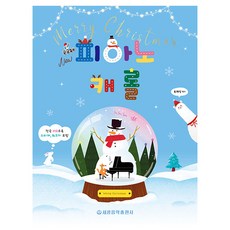 New 好奇寶寶鋼琴聖誕歌曲, 世光音樂出版社, 柳惠英