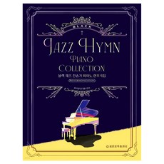 黑色爵士讚美詩鋼琴演奏曲集, 世光音樂出版社, 咸時成