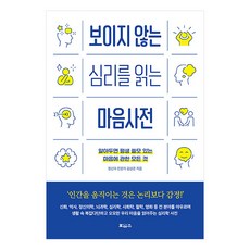 보이지 않는 심리를 읽는 마음사전:알아두면 평생 쓸모 있는 마음에 관한 모든 것, 보아스, 보이지 않는 심리를 읽는 마음사전, 김상준(저), 김상준
