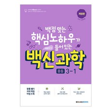 2024 백신과학, 과학, 중등 3-1