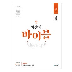 수능 기출의 바이블, 영어영역 듣기와 독해, 고등 1학년