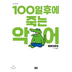 100天後就會死的鱷魚, 1 卷, 米友