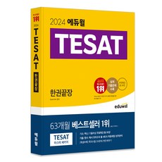 EDUWILL 2024 TESAT一冊結束, 埃杜威爾