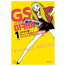 GS미카미 극락대작전!!, 1권, 대원씨아이
