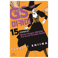 GS미카미 극락대작전!!, 15권, 대원씨아이