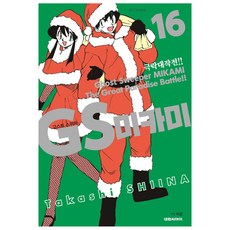 GS미카미 극락대작전!!, 16권, 대원씨아이