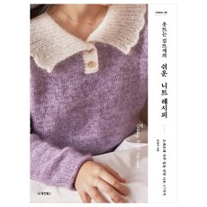 衣服脫線的針織的簡單針織食譜, 東陽圖書, 金正雅