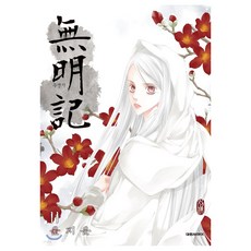 無名記, 大元 C.I., 第 11 卷