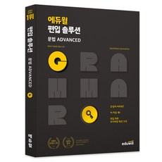 편입 솔루션 문법 Advanced, 에듀윌