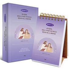 Kyujang 陽光豆 話語禱告 365 ： 我親愛的 請用話語和禱告填滿你蒙受為禮物的每一天, 金拿單, 金延善