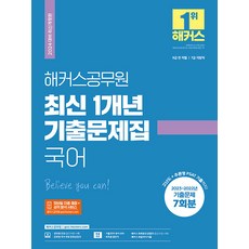해커스공무원 최신 1개년 기출문제집 국어:9급 전 직렬 7급 지방직 공무원