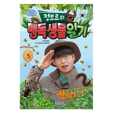 정브르의 맹독 생물 일기:브로와 함께 떠나는 맹독 생물 탐험!, 서울문화사, 정브르, 상세내용 참조