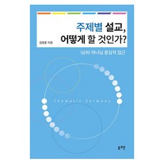 SOLROMON 如何進行主題式講道?： 以三位一體上帝為中心的進路, 金昌勳