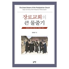 장로교회의 큰 물줄기 - 장로회 정치 제도의 기원과 역사, 솔로몬, 진지훈(저)