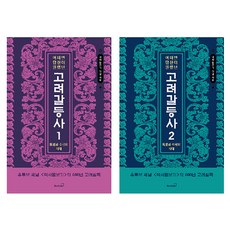 어쩌면 당신이 원했던 고려 갈등사 1권 + 2권 세트 전 2권, 북스고, 이영