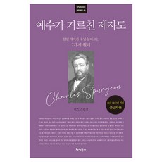 TeochiBooks 耶穌所教導的門徒之道 真正的門徒跟隨主的7個原則 ： Spurgeon Wisdom 3 大字版