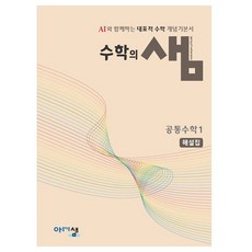 수학의 샘: 공통수학 해설집, 수학, 고1/1