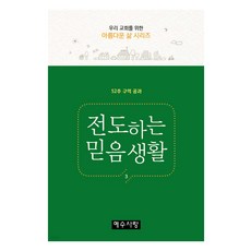 전도하는 믿음생활 52주 구역 공과, 예수사랑