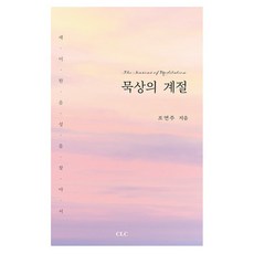 默想的季節, CLC