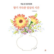 心靈花朵著色書, 李寶藍, Albi