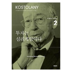 MiraeuiChang 投資是心理遊戲, 安德烈 科斯托蘭尼